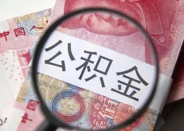 定西在职封存的公积金怎么提取（在职人员公积金封存）